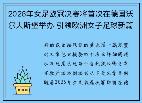 2026年女足欧冠决赛将首次在德国沃尔夫斯堡举办 引领欧洲女子足球新篇章