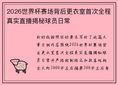 2026世界杯赛场背后更衣室首次全程真实直播揭秘球员日常