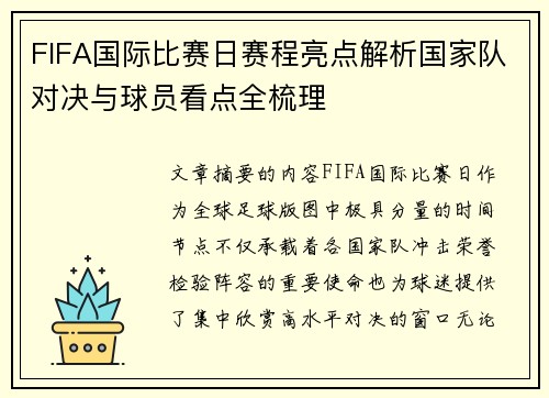 FIFA国际比赛日赛程亮点解析国家队对决与球员看点全梳理