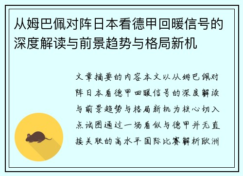 从姆巴佩对阵日本看德甲回暖信号的深度解读与前景趋势与格局新机