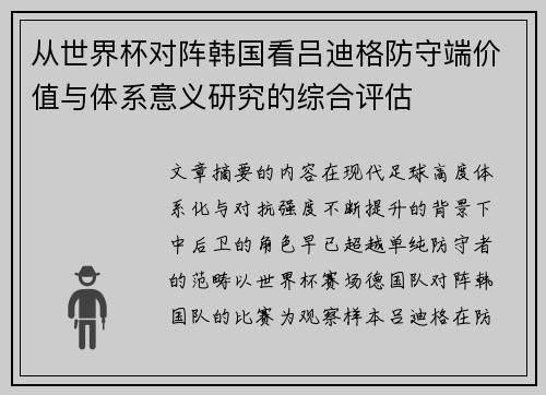 从世界杯对阵韩国看吕迪格防守端价值与体系意义研究的综合评估