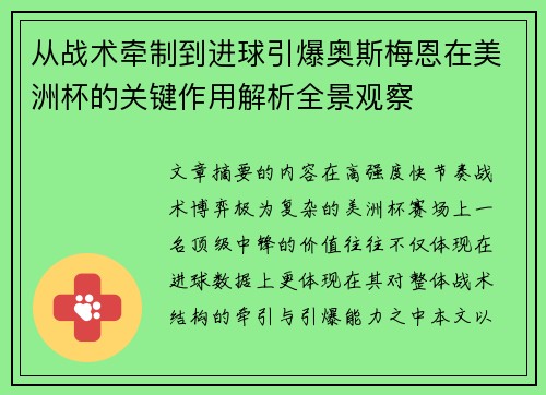 从战术牵制到进球引爆奥斯梅恩在美洲杯的关键作用解析全景观察