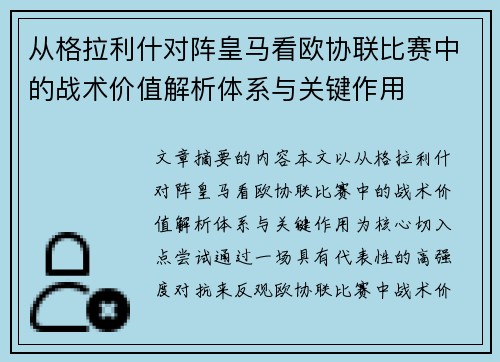 从格拉利什对阵皇马看欧协联比赛中的战术价值解析体系与关键作用 从格拉利什对阵皇马看欧协联比赛中的战术价值解析体系与关键作用