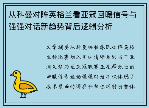 从科曼对阵英格兰看亚冠回暖信号与强强对话新趋势背后逻辑分析 从科曼对阵英格兰看亚冠回暖信号与强强对话新趋势背后逻辑分析