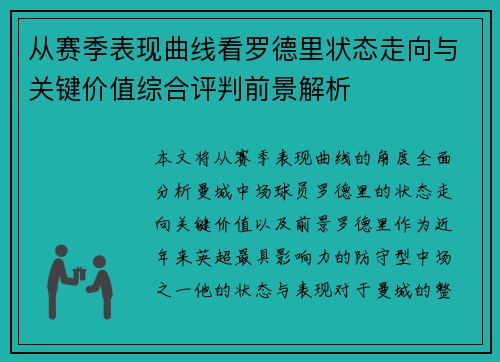 从赛季表现曲线看罗德里状态走向与关键价值综合评判前景解析