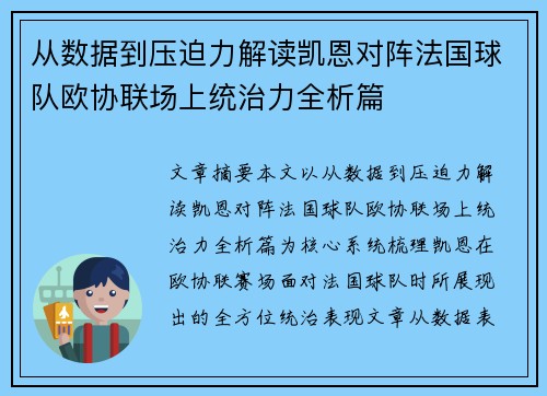 从数据到压迫力解读凯恩对阵法国球队欧协联场上统治力全析篇