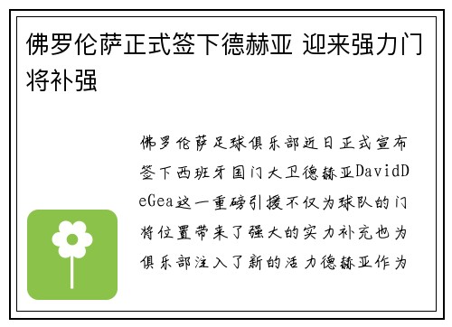佛罗伦萨正式签下德赫亚 迎来强力门将补强 佛罗伦萨正式签下德赫亚 迎来强力门将补强