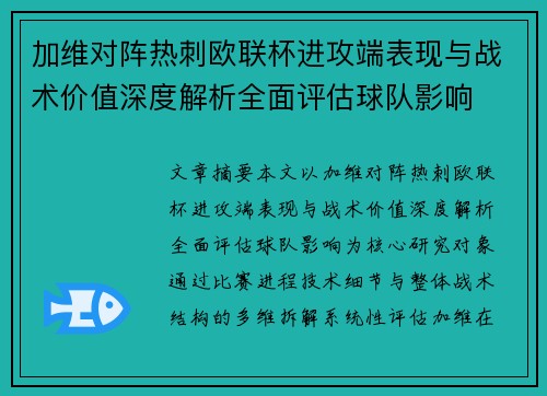 加维对阵热刺欧联杯进攻端表现与战术价值深度解析全面评估球队影响 加维对阵热刺欧联杯进攻端表现与战术价值深度解析全面评估球队影响