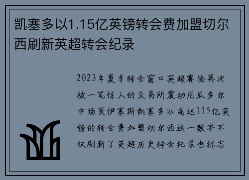 凯塞多以1.15亿英镑转会费加盟切尔西刷新英超转会纪录