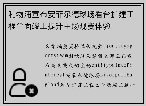 利物浦宣布安菲尔德球场看台扩建工程全面竣工提升主场观赛体验 利物浦宣布安菲尔德球场看台扩建工程全面竣工提升主场观赛体验