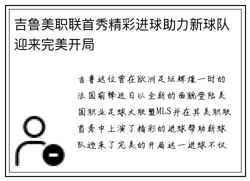 吉鲁美职联首秀精彩进球助力新球队迎来完美开局