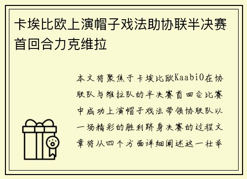 卡埃比欧上演帽子戏法助协联半决赛首回合力克维拉 卡埃比欧上演帽子戏法助协联半决赛首回合力克维拉