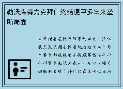 勒沃库森力克拜仁终结德甲多年来垄断局面 勒沃库森力克拜仁终结德甲多年来垄断局面