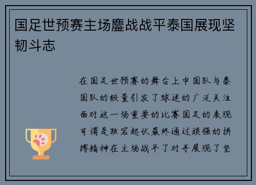 国足世预赛主场鏖战战平泰国展现坚韧斗志 国足世预赛主场鏖战战平泰国展现坚韧斗志