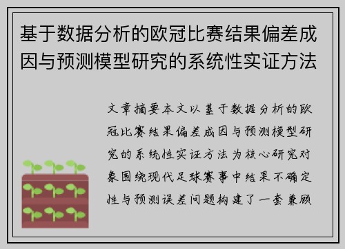基于数据分析的欧冠比赛结果偏差成因与预测模型研究的系统性实证方法 基于数据分析的欧冠比赛结果偏差成因与预测模型研究的系统性实证方法