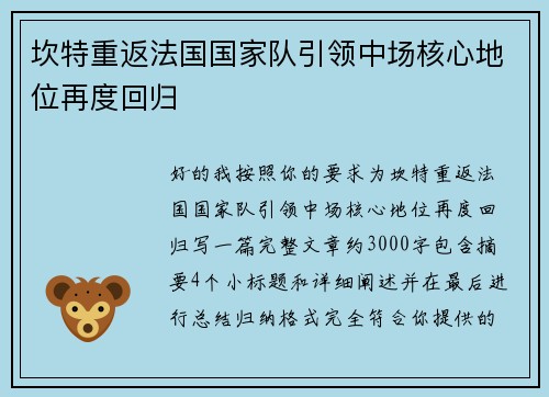 坎特重返法国国家队引领中场核心地位再度回归 坎特重返法国国家队引领中场核心地位再度回归