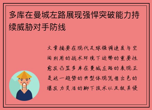 多库在曼城左路展现强悍突破能力持续威胁对手防线 多库在曼城左路展现强悍突破能力持续威胁对手防线