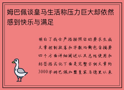 姆巴佩谈皇马生活称压力巨大却依然感到快乐与满足 姆巴佩谈皇马生活称压力巨大却依然感到快乐与满足