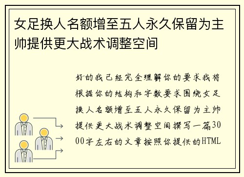 女足换人名额增至五人永久保留为主帅提供更大战术调整空间 女足换人名额增至五人永久保留为主帅提供更大战术调整空间