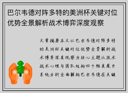 巴尔韦德对阵多特的美洲杯关键对位优势全景解析战术博弈深度观察 巴尔韦德对阵多特的美洲杯关键对位优势全景解析战术博弈深度观察