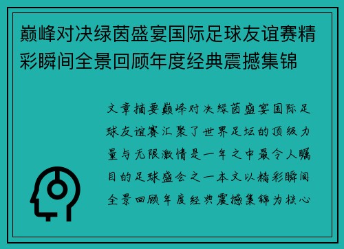 巅峰对决绿茵盛宴国际足球友谊赛精彩瞬间全景回顾年度经典震撼集锦 巅峰对决绿茵盛宴国际足球友谊赛精彩瞬间全景回顾年度经典震撼集锦