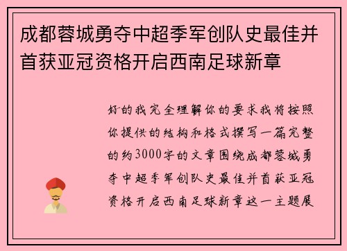 成都蓉城勇夺中超季军创队史最佳并首获亚冠资格开启西南足球新章 成都蓉城勇夺中超季军创队史最佳并首获亚冠资格开启西南足球新章