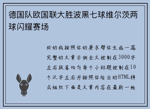德国队欧国联大胜波黑七球维尔茨两球闪耀赛场 德国队欧国联大胜波黑七球维尔茨两球闪耀赛场
