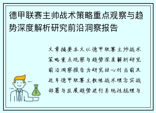 德甲联赛主帅战术策略重点观察与趋势深度解析研究前沿洞察报告 德甲联赛主帅战术策略重点观察与趋势深度解析研究前沿洞察报告