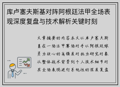 库卢塞夫斯基对阵阿根廷法甲全场表现深度复盘与技术解析关键时刻 库卢塞夫斯基对阵阿根廷法甲全场表现深度复盘与技术解析关键时刻