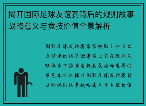 揭开国际足球友谊赛背后的规则故事战略意义与竞技价值全景解析 揭开国际足球友谊赛背后的规则故事战略意义与竞技价值全景解析