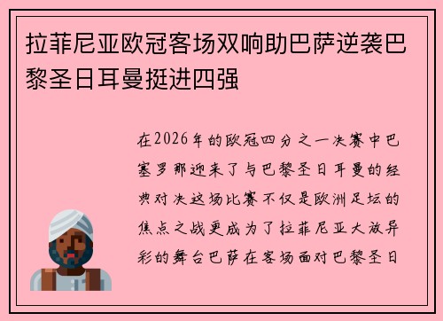 拉菲尼亚欧冠客场双响助巴萨逆袭巴黎圣日耳曼挺进四强 拉菲尼亚欧冠客场双响助巴萨逆袭巴黎圣日耳曼挺进四强