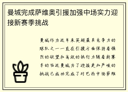 曼城完成萨维奥引援加强中场实力迎接新赛季挑战 曼城完成萨维奥引援加强中场实力迎接新赛季挑战
