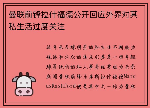 曼联前锋拉什福德公开回应外界对其私生活过度关注 曼联前锋拉什福德公开回应外界对其私生活过度关注