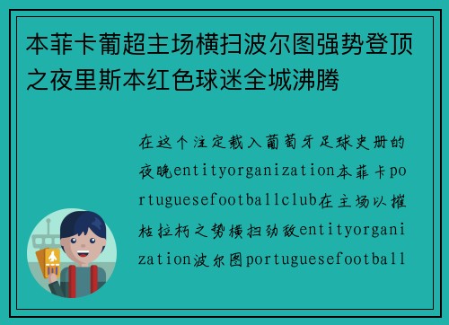 本菲卡葡超主场横扫波尔图强势登顶之夜里斯本红色球迷全城沸腾 本菲卡葡超主场横扫波尔图强势登顶之夜里斯本红色球迷全城沸腾