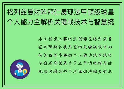 格列兹曼对阵拜仁展现法甲顶级球星个人能力全解析关键战技术与智慧统治力