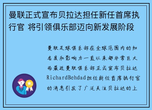 曼联正式宣布贝拉达担任新任首席执行官 将引领俱乐部迈向新发展阶段 曼联正式宣布贝拉达担任新任首席执行官 将引领俱乐部迈向新发展阶段