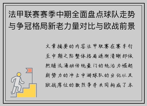 法甲联赛赛季中期全面盘点球队走势与争冠格局新老力量对比与欧战前景 法甲联赛赛季中期全面盘点球队走势与争冠格局新老力量对比与欧战前景