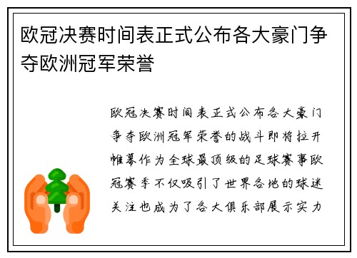 欧冠决赛时间表正式公布各大豪门争夺欧洲冠军荣誉 欧冠决赛时间表正式公布各大豪门争夺欧洲冠军荣誉