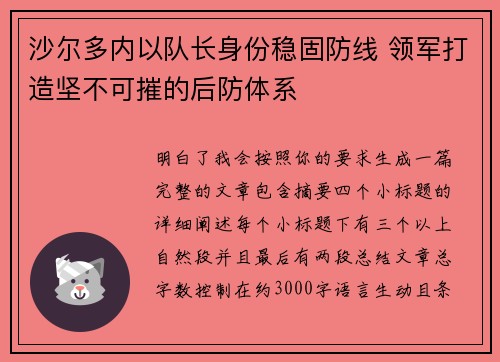 沙尔多内以队长身份稳固防线 领军打造坚不可摧的后防体系 沙尔多内以队长身份稳固防线 领军打造坚不可摧的后防体系
