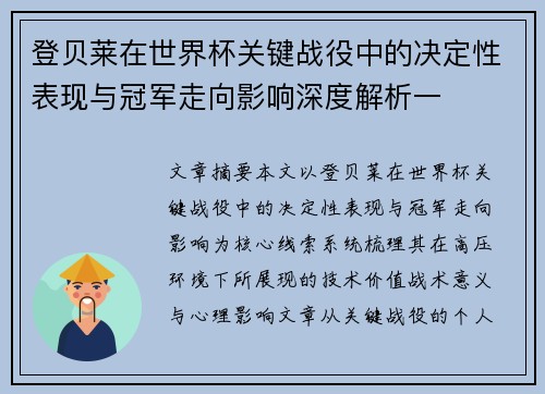 登贝莱在世界杯关键战役中的决定性表现与冠军走向影响深度解析一 登贝莱在世界杯关键战役中的决定性表现与冠军走向影响深度解析一