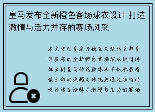 皇马发布全新橙色客场球衣设计 打造激情与活力并存的赛场风采 皇马发布全新橙色客场球衣设计 打造激情与活力并存的赛场风采