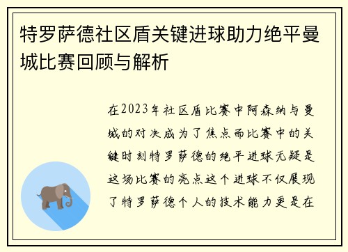 特罗萨德社区盾关键进球助力绝平曼城比赛回顾与解析
