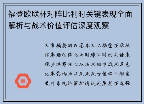 福登欧联杯对阵比利时关键表现全面解析与战术价值评估深度观察 福登欧联杯对阵比利时关键表现全面解析与战术价值评估深度观察