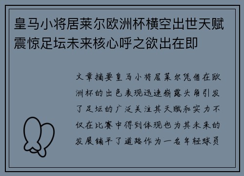 皇马小将居莱尔欧洲杯横空出世天赋震惊足坛未来核心呼之欲出在即 皇马小将居莱尔欧洲杯横空出世天赋震惊足坛未来核心呼之欲出在即