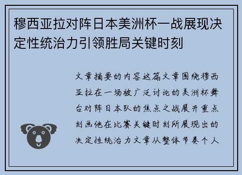 穆西亚拉对阵日本美洲杯一战展现决定性统治力引领胜局关键时刻