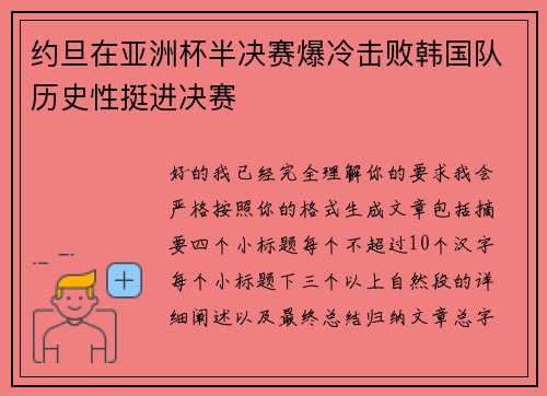 约旦在亚洲杯半决赛爆冷击败韩国队历史性挺进决赛 约旦在亚洲杯半决赛爆冷击败韩国队历史性挺进决赛