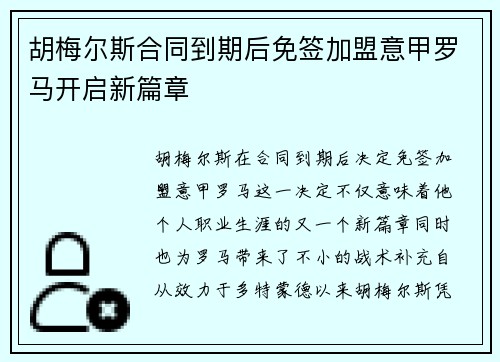胡梅尔斯合同到期后免签加盟意甲罗马开启新篇章 胡梅尔斯合同到期后免签加盟意甲罗马开启新篇章