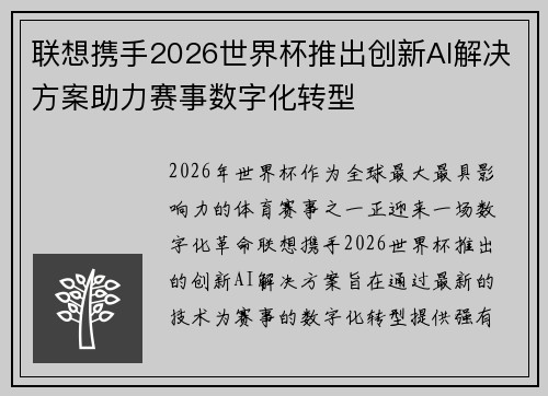 联想携手2026世界杯推出创新AI解决方案助力赛事数字化转型 联想携手2026世界杯推出创新AI解决方案助力赛事数字化转型