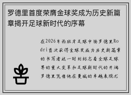 罗德里首度荣膺金球奖成为历史新篇章揭开足球新时代的序幕 罗德里首度荣膺金球奖成为历史新篇章揭开足球新时代的序幕