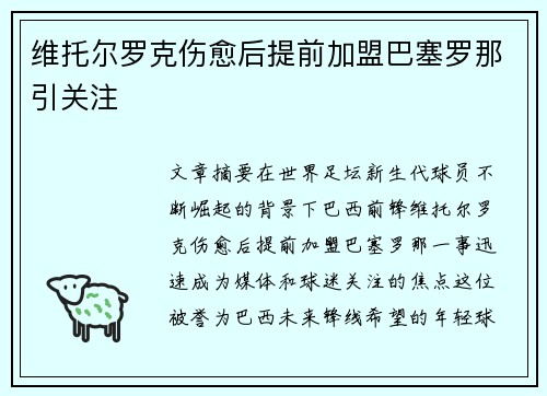 维托尔罗克伤愈后提前加盟巴塞罗那引关注